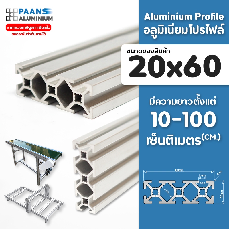 อลูมิเนียมโปรไฟล์ 20x60 สีเงิน สีดำ ยาวสุด 10ซม-100ซม ( สั่งตัดได้ ) Aluminium Profile T-Nut/T-Slot 