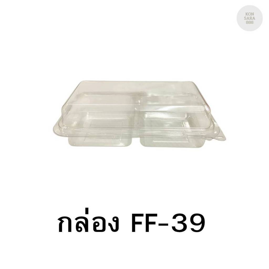 กล่องใสฝาล็อคในตัว FF-39 50 ชิ้น 018304