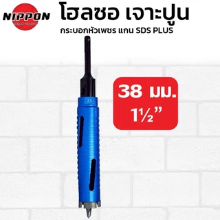 NIPPON โฮลซอเจาะปูน โฮลซอกระบอก หัวเพชร เจาะผนังปูน ขนาด 25, 32, 38, 51, 63, 76, 102 ยาว 160มม. เจาะคอนกรีด
