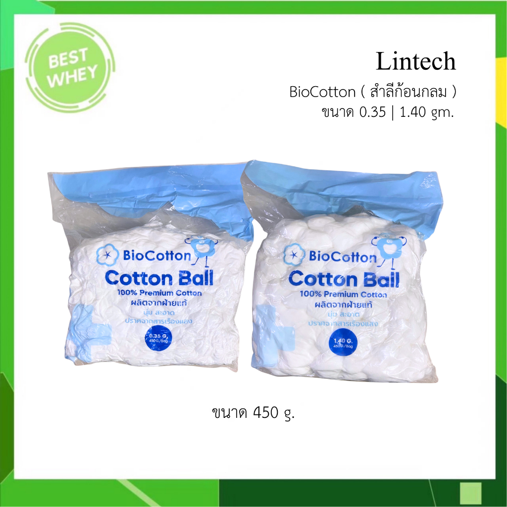 LINTECH biocotton สำลีก้อน สำลี cotton ball ขนาด 0.50 / 1.40 g. (450g / ถุง)