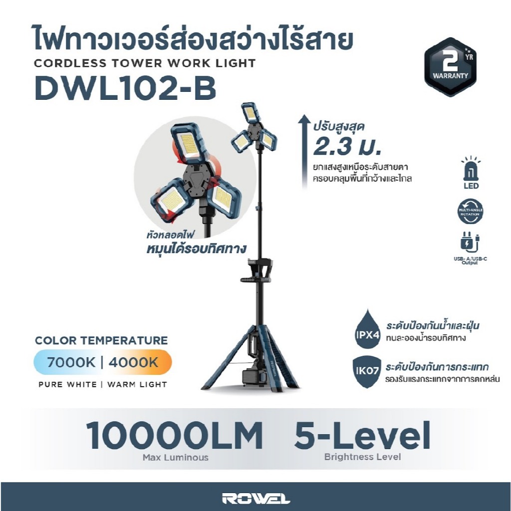 Rowel ไฟทาวเวอร์ส่องสว่างไร้สาย 20V รุ่น DWL102-B/S