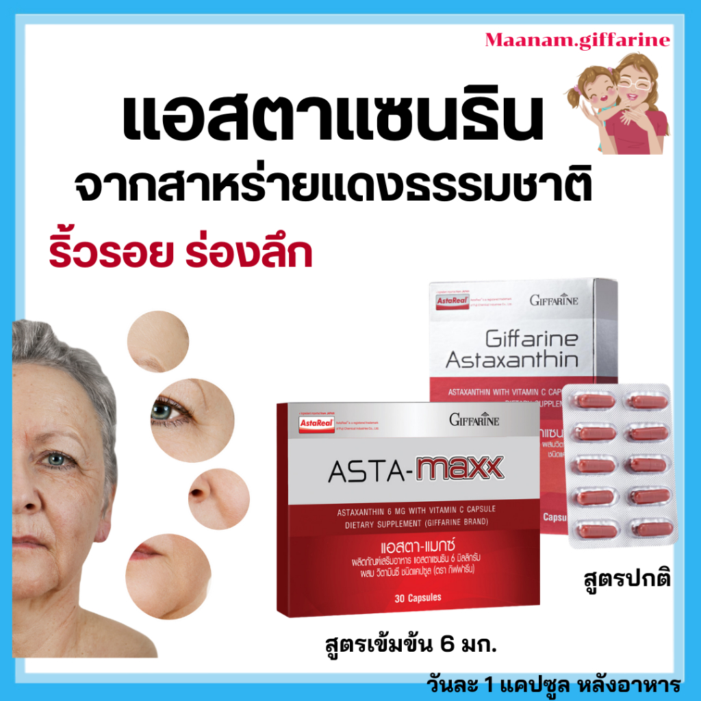 แอสตร้าแซนทีน ผิวหน้ากระชับ กิฟฟารีน สาหร่ายแดง ลดริ้าวรอย ร่องแก้ม  astraxanthin 6 mg giffarine