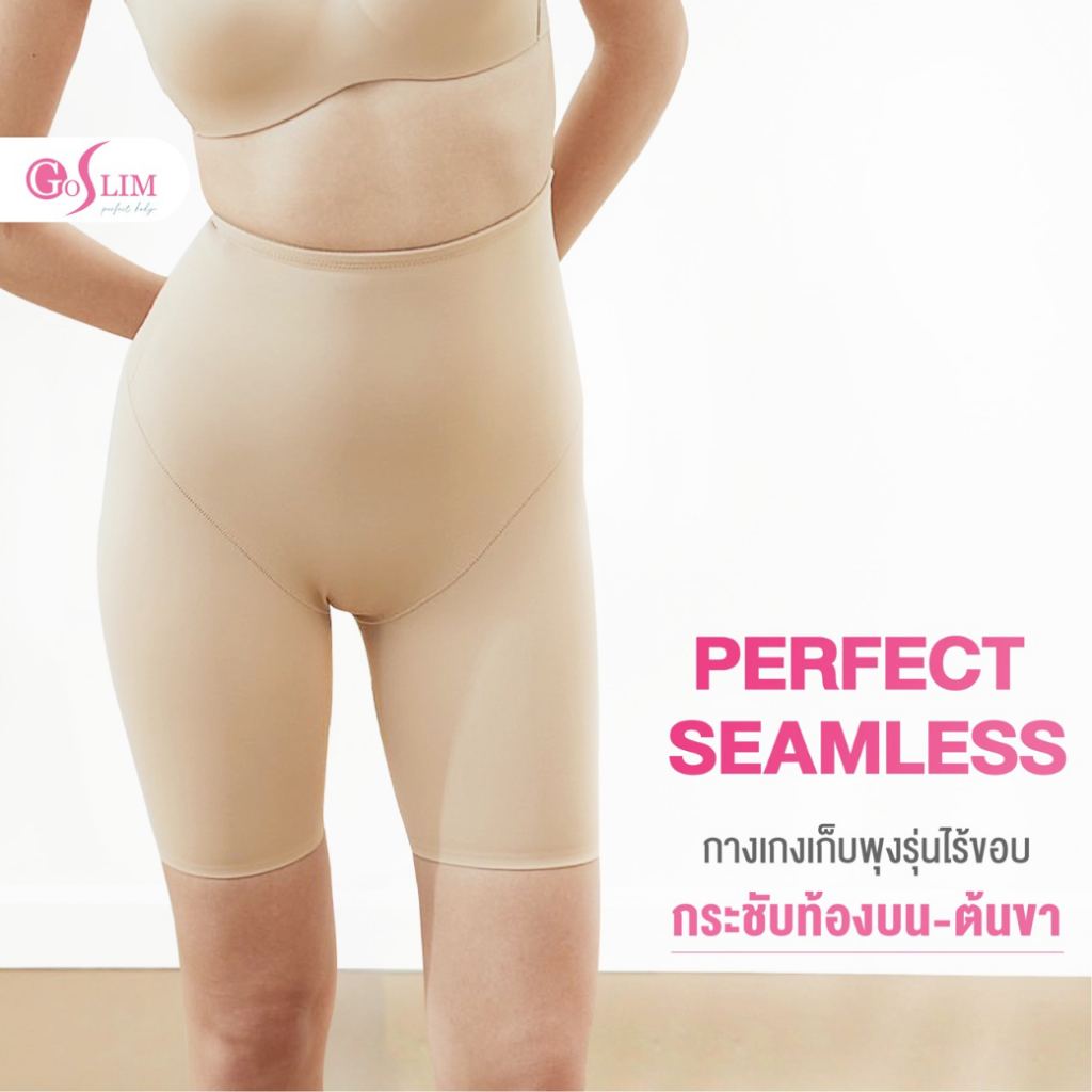 GOSLIM กางเกงเก็บพุงไร้ขอบ ยกก้น Perfect Seamless กางเกงกระชับหน้าท้อง ไร้ขอบ เรียบเนียนไม่โป๊ะ