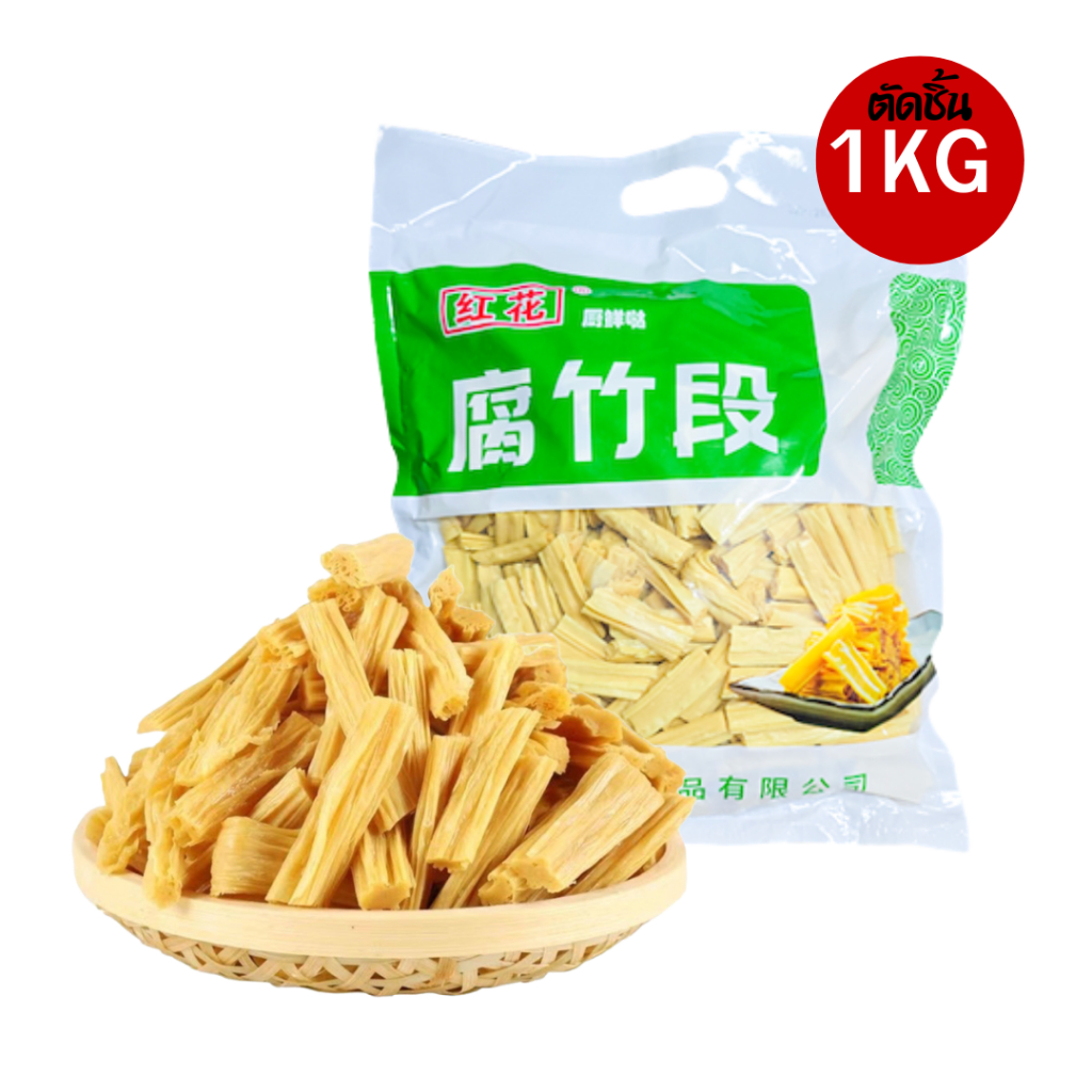ฟองเต้าหู้แห้ง ตัดแต่ง เกรดนำเข้า ไม่เหม็นหืน 好食牌 腐竹段 1kg
