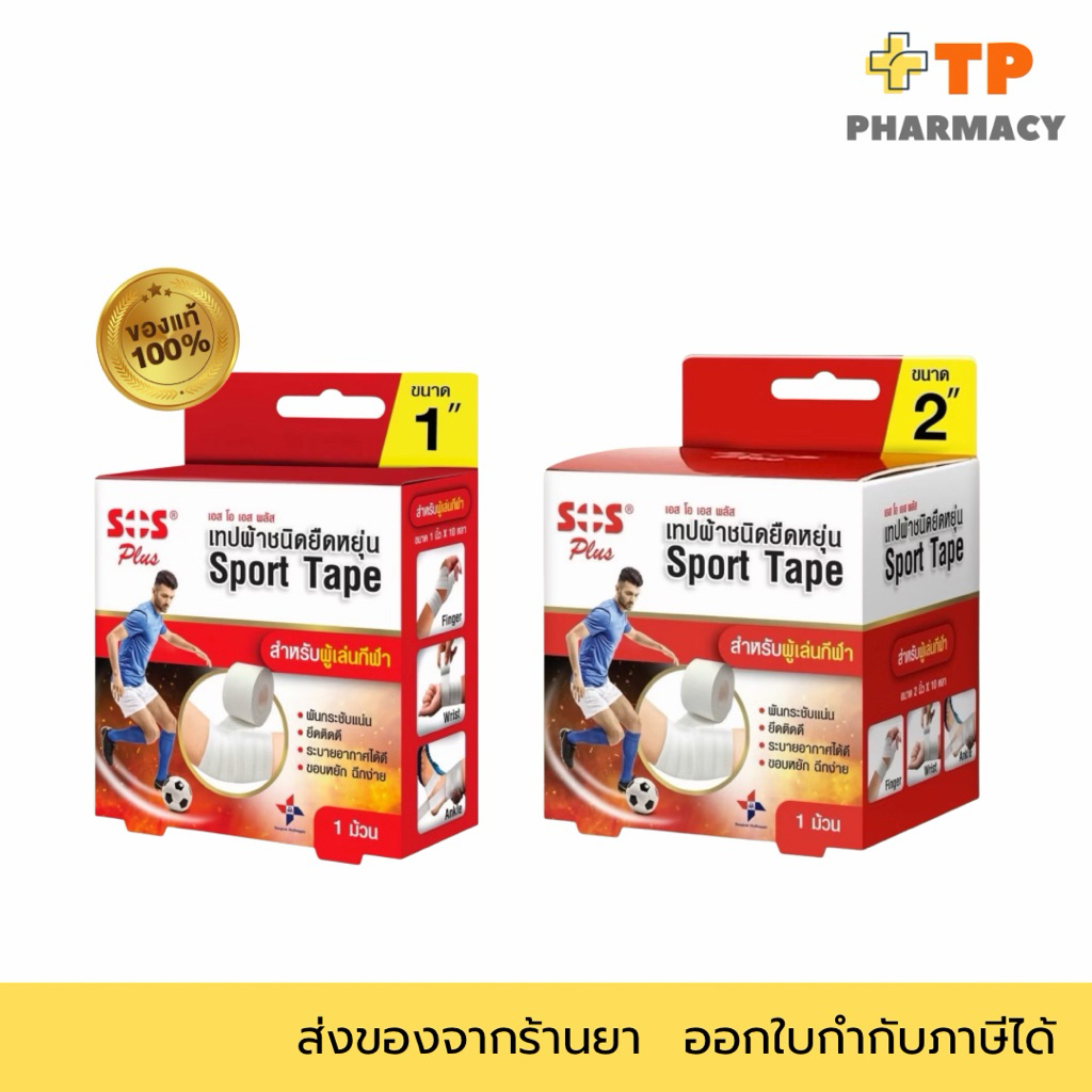 SOS Plus Sport Tape สปอร์ต เทป (1”/2”)เทปกีฬา พันนิ้วมือ ข้อมือ ข้อเท้า