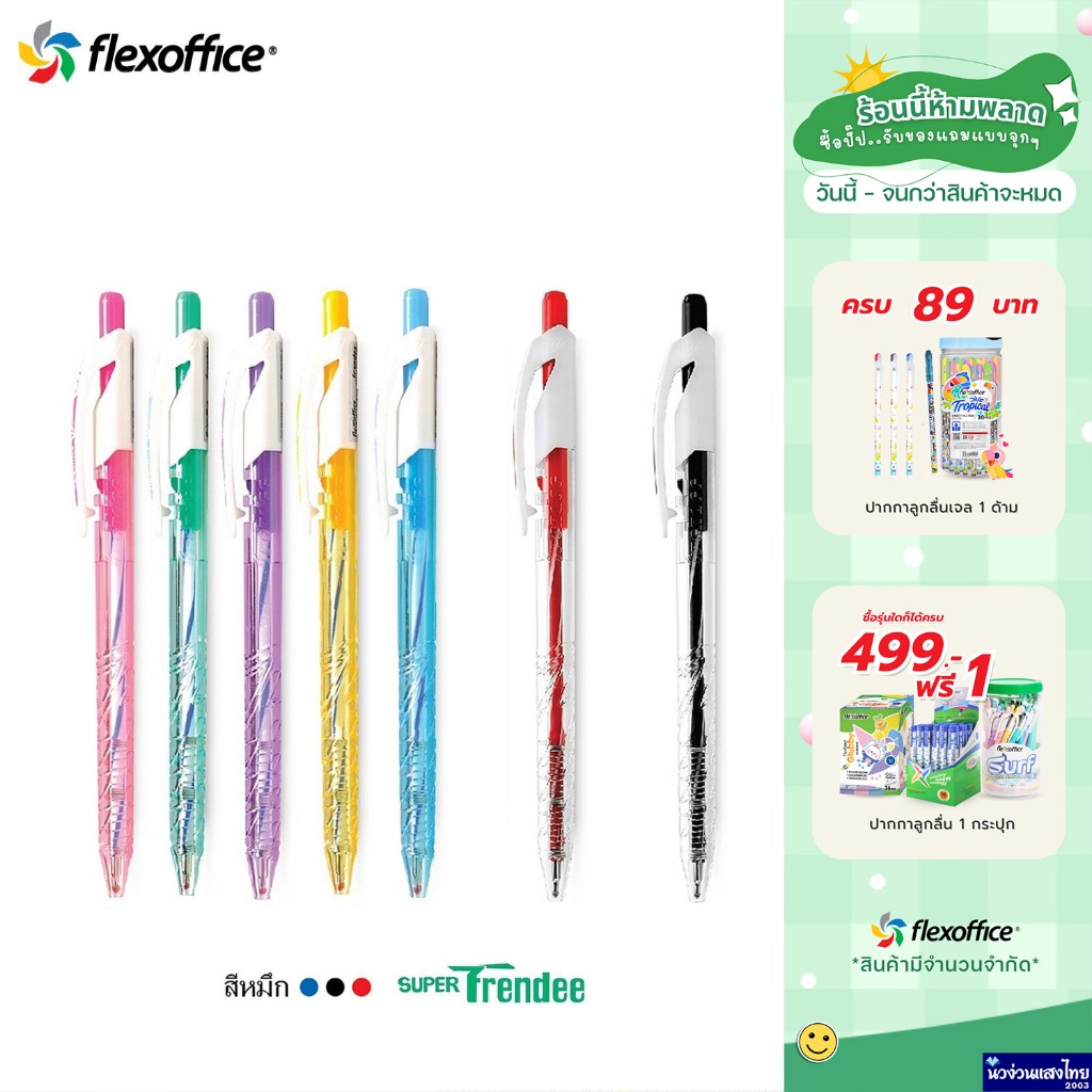 Flexoffice ปากกาลูกลื่น ปากกาเจล หัว 0.7mm Super Trendee รุ่น FO-GELB09 *หมึกสีน้ำเงิน/แดง/ดำ* หมึกน้ำมัน เขียนลื่น