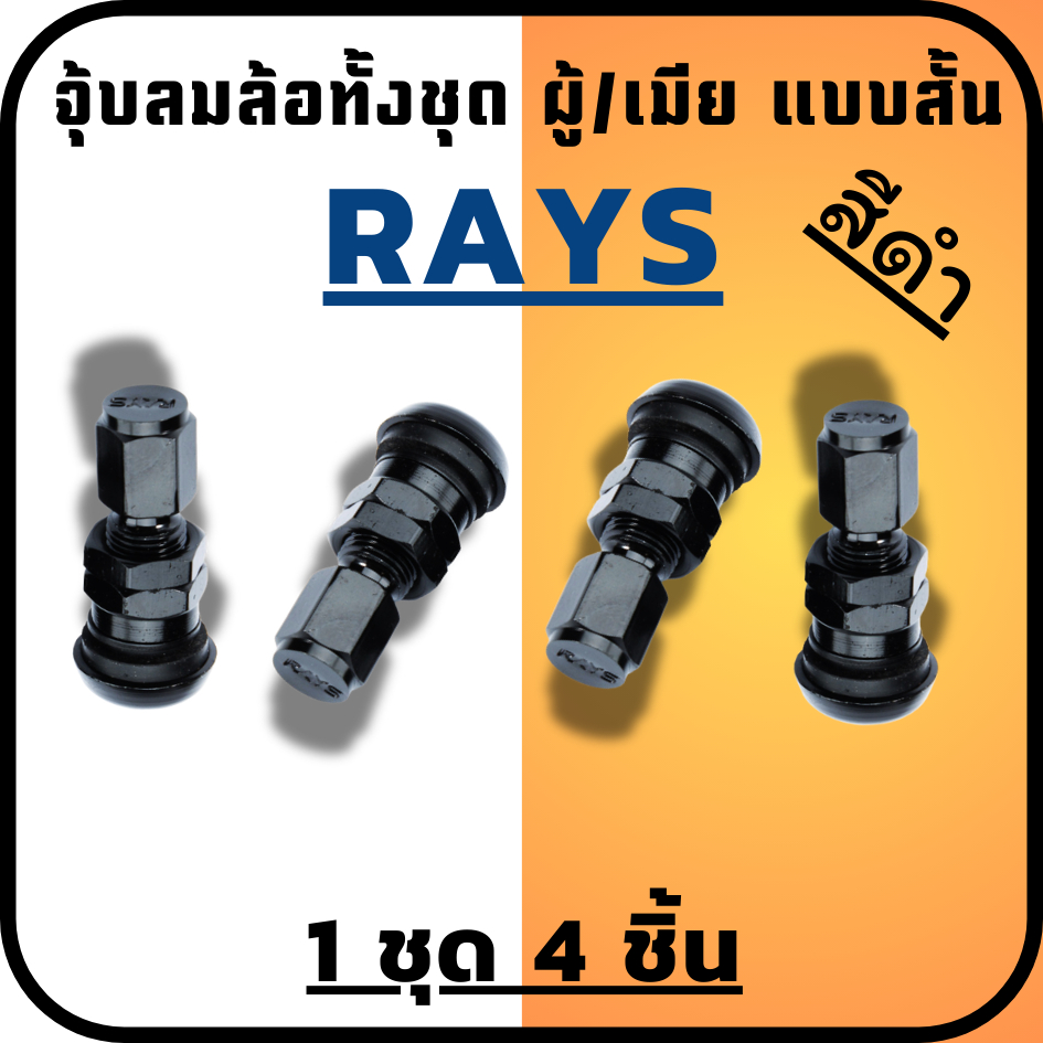 จุ๊บล้อ RAYS จุ๊บลมล้อรถยนต์ จุ๊บปิดลมยางรถยนต์ สีดำ ชุด ตัวผู้ - เมีย 1ชุด4ชิ้น อลูมิเนียมใส่รถยนต์ได้ทุกรุ่น