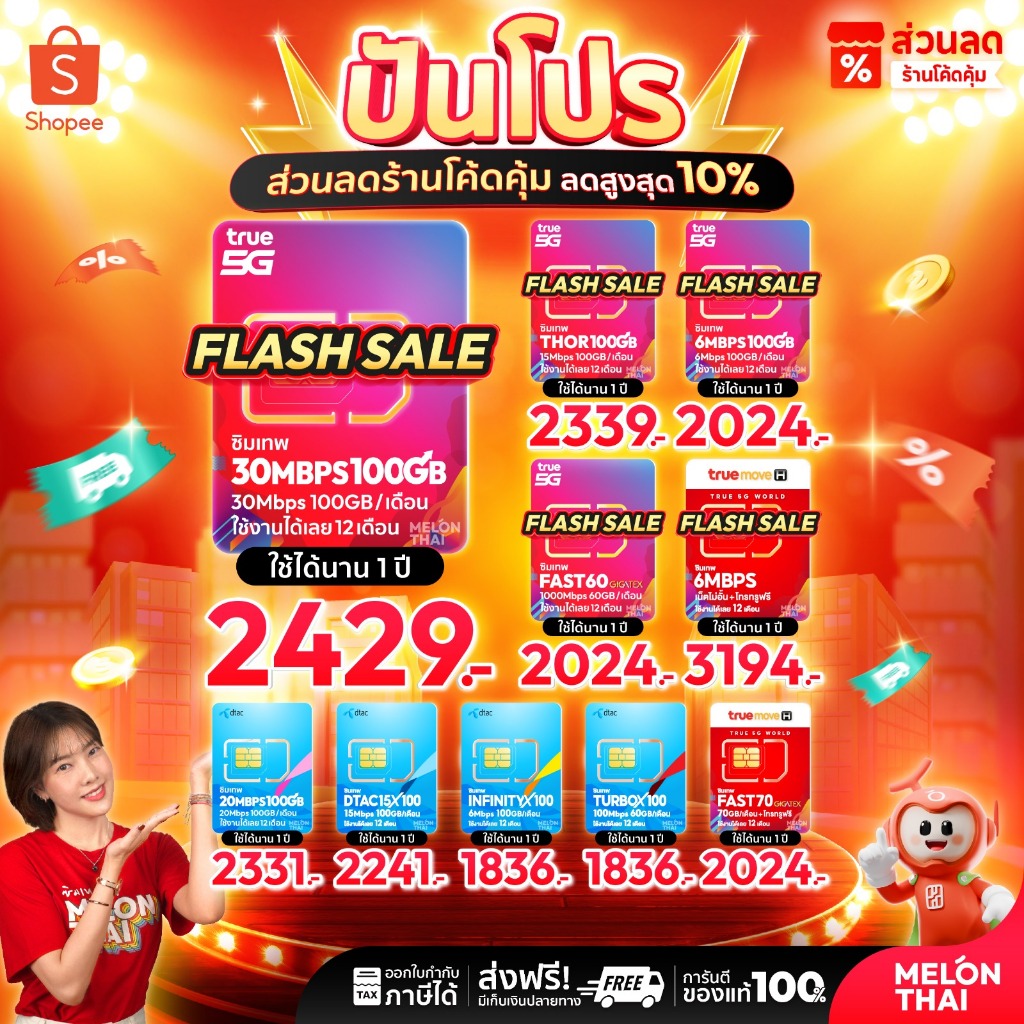 *ส่งฟรี* ซิมเทพ ทรู ดีแทค AIS ซิมเน็ตรายปี ซิมรายปี ซิมเทพธอร์ โทรฟรี Simเทพ 5G ออกใบกำกับภาษี MelonThai เก็บเงินปลายทาง