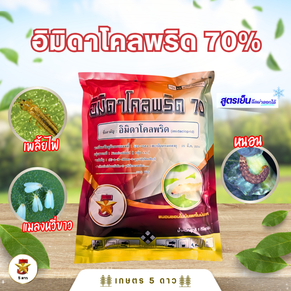 อิมิดาโคลพริด 70% (ตรา5ดาว) ใช้น้อย ฤทธิ์แรงงง  เป็นสารกำจัดแมลงชนิดดูดซึม