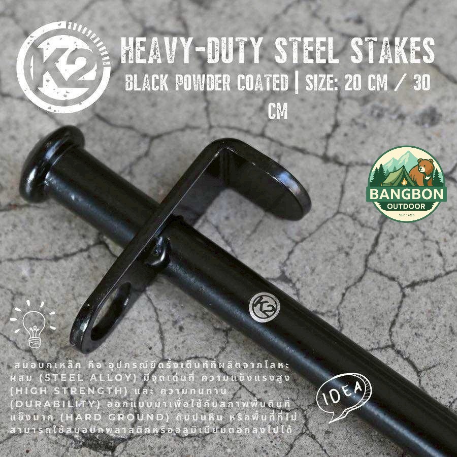 K2 HEAVY-DUTY STEEL STAKES เหล็กดำ 9mm ยาว20,30 cm สมอบกแคมป์ปิ้ง สมอบกเหล็กกล้าชุดเคลือบสีดำ ทนทาน