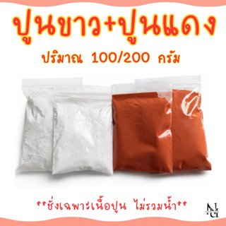 ปูนแดง ปูนขาว 100-200กรัม พร้อมจัดส่งค
