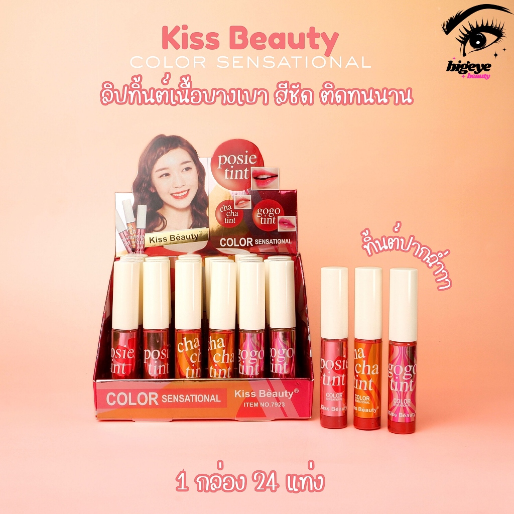{24แท่ง} Kiss Beauty Color Lip Tint ลิปกลอสทินท์ สีสันสดใส สบายริมฝีปาก no.7923