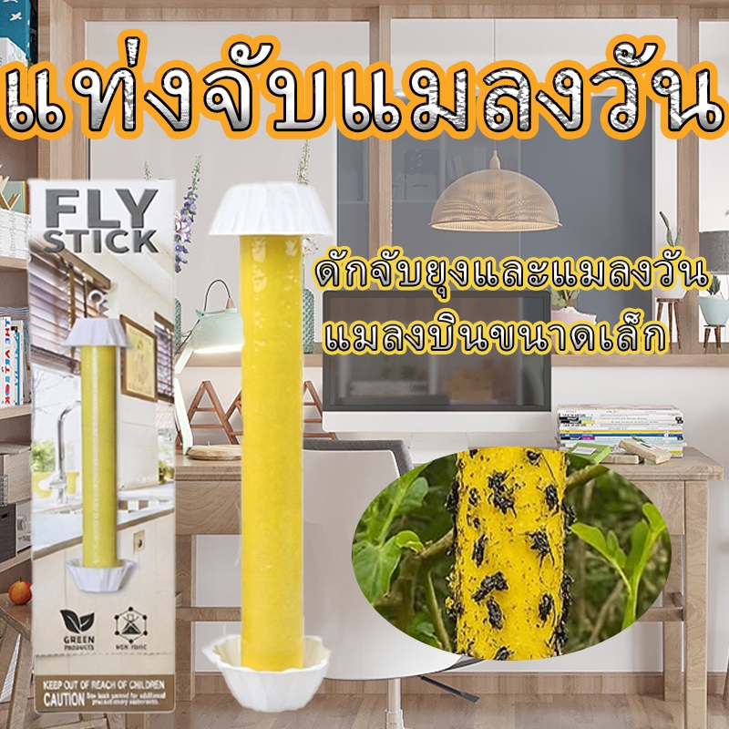 หลอดดักแมลงวัน, ไม้ล่อแมลงสีเหลืองแบบแขวน, ใช้สำหรับดักจับแมลงวันและแมลงหวี่