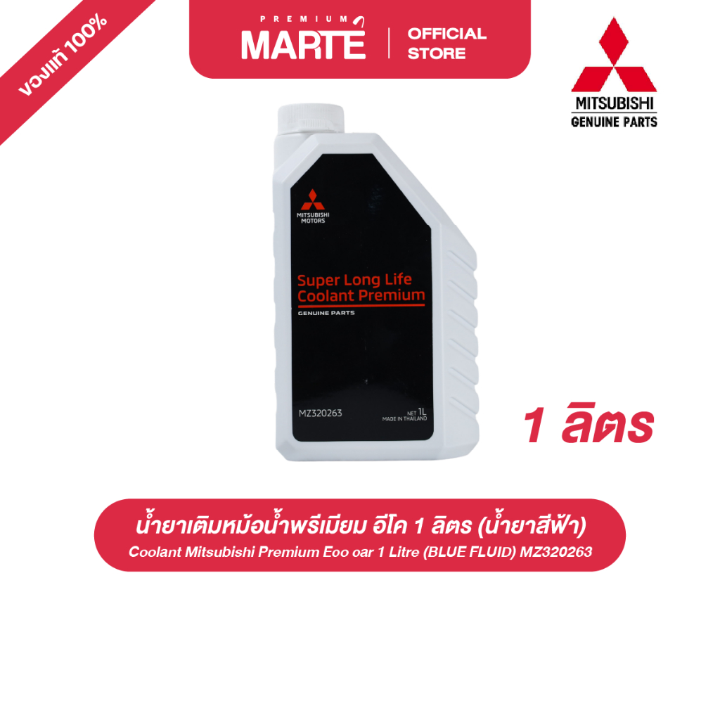 MITSUBISHI น้ำยาเติมหม้อน้ำพรีเมียม อีโค 1 ลิตร (น้ำยาสีฟ้า) MZ320263 อะไหล่แท้