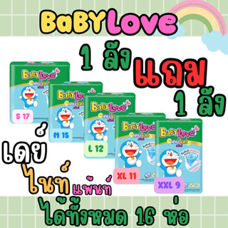 (1 แถม 1) เบบี้เลิฟ Babylove day night แบบกางเกง 2 ลังสุดคุ้…