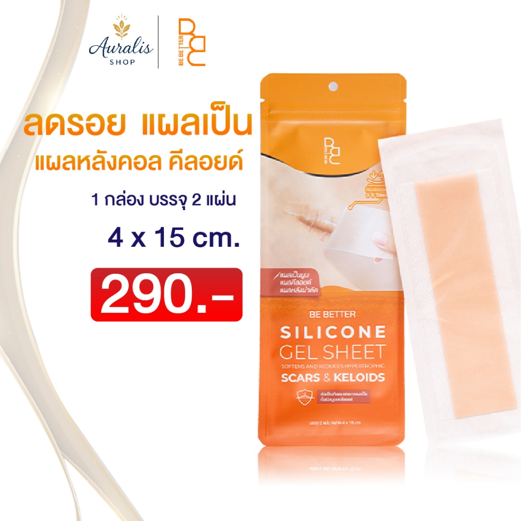 Be Better [แพ็คเกจใหม่] แบบซองมี2แผ่น แผ่นแปะซิลิโคนแท้ ลดแผลผ่าตัด แผลคีลอยด์ ผิวเรียบเร็ว