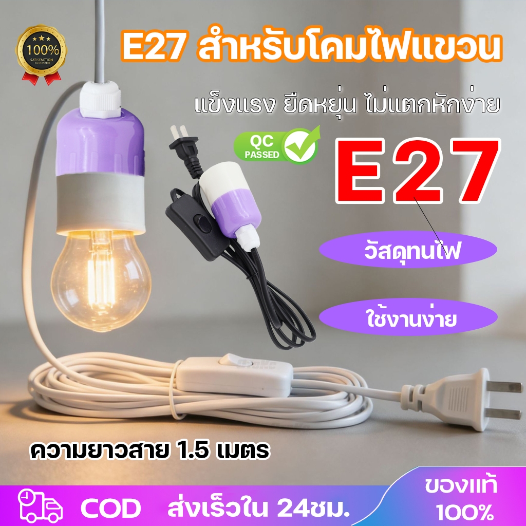 ขั้วหลอดไฟE27 สีม่วง  มีสวิตซ์ พร้อมสายไฟ มีปลั๊กเสียบ สีขาว สีดำ1.5เมตร