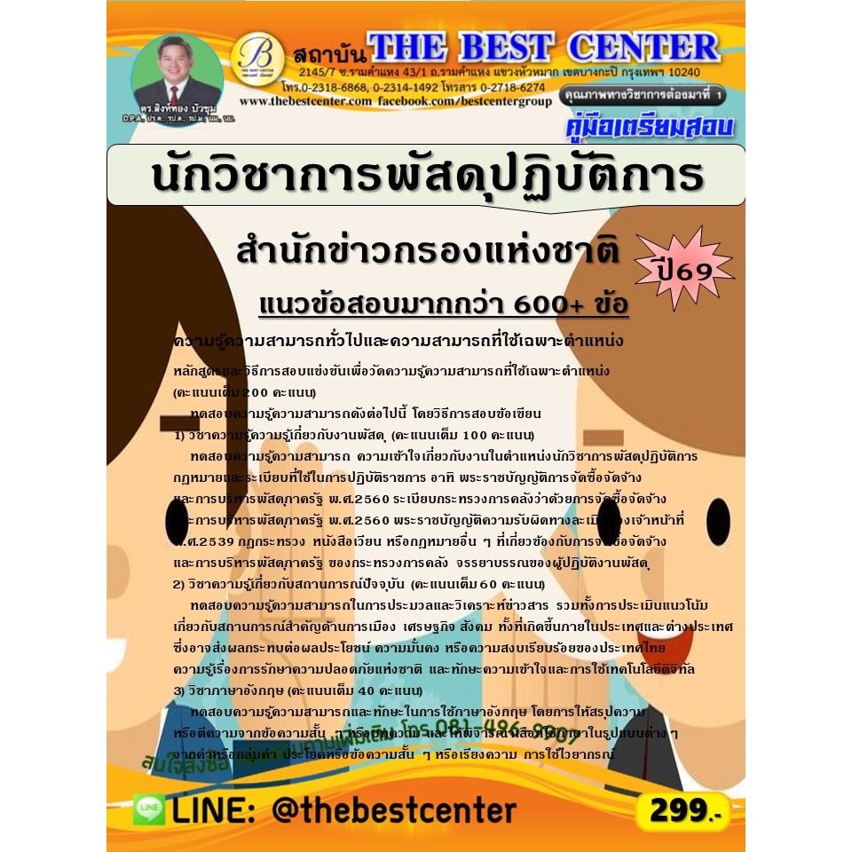 คู่มือสอบนักวิชาการพัสดุปฏิบัติการ สำนักข่าวกรองแห่งชาติ ปี 69 (69-127) ราคา ถูกที่สุด ดีลบีเคเค