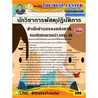 คู่มือสอบนักวิชาการพัสดุปฏิบัติการ สำนักข่าวกรองแห่งชาติ ปี …