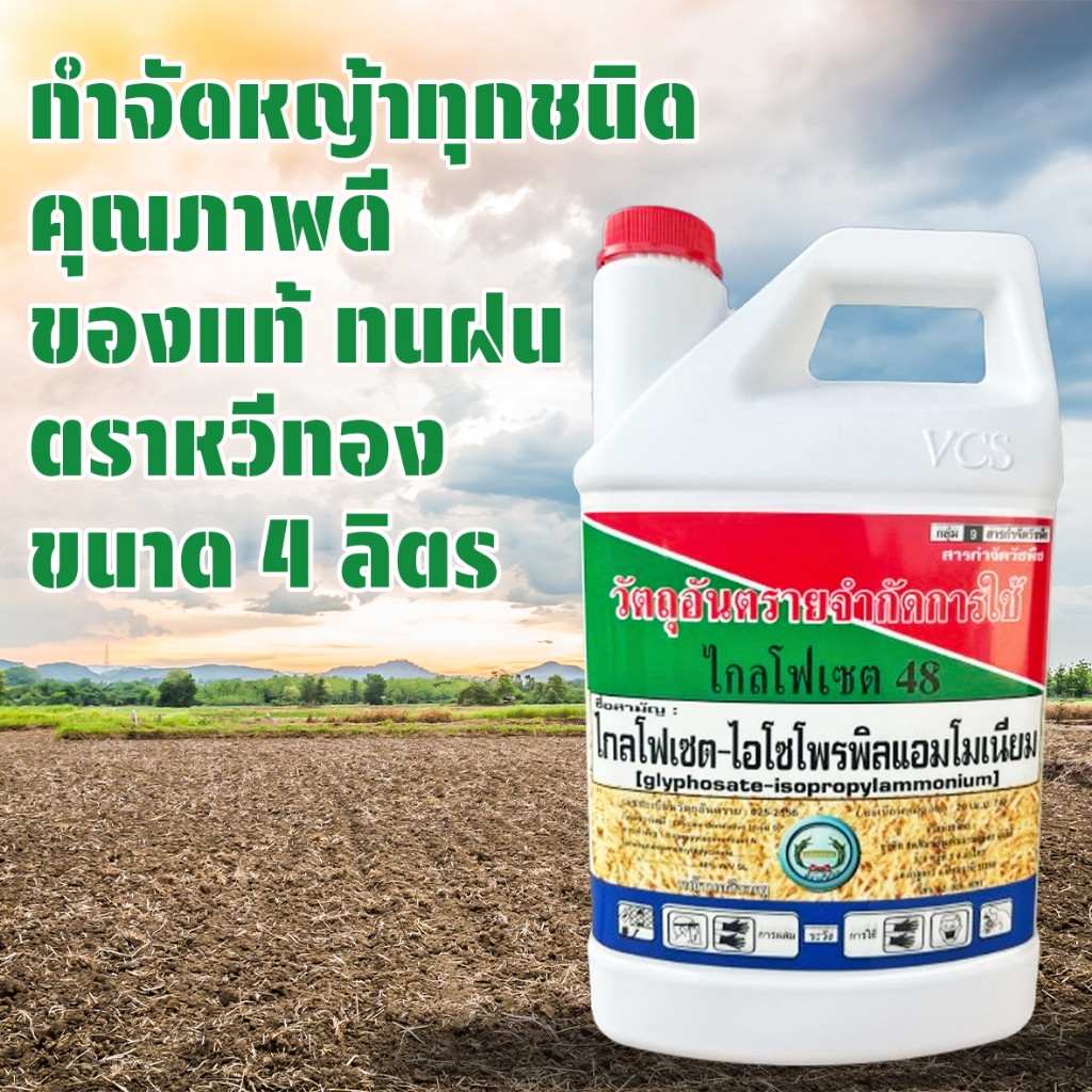 กำจัดหญ้า ตรา หวีทอง ขนาด 4 ลิตร