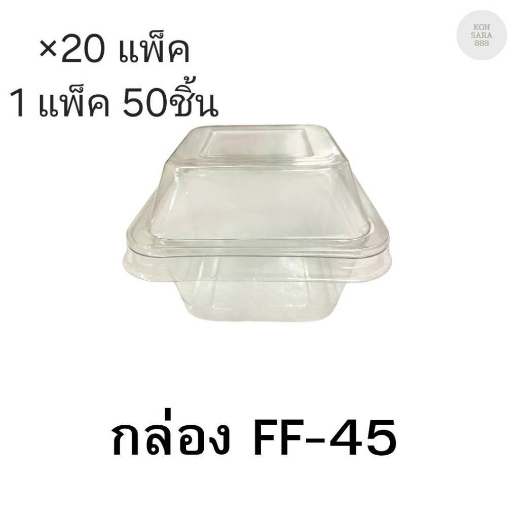(ขายยกลัง)กล่องใสฝาล็อคในตัว FF-45 มี 22แพ็ค แพ็คละ50ชิ้น 018366
