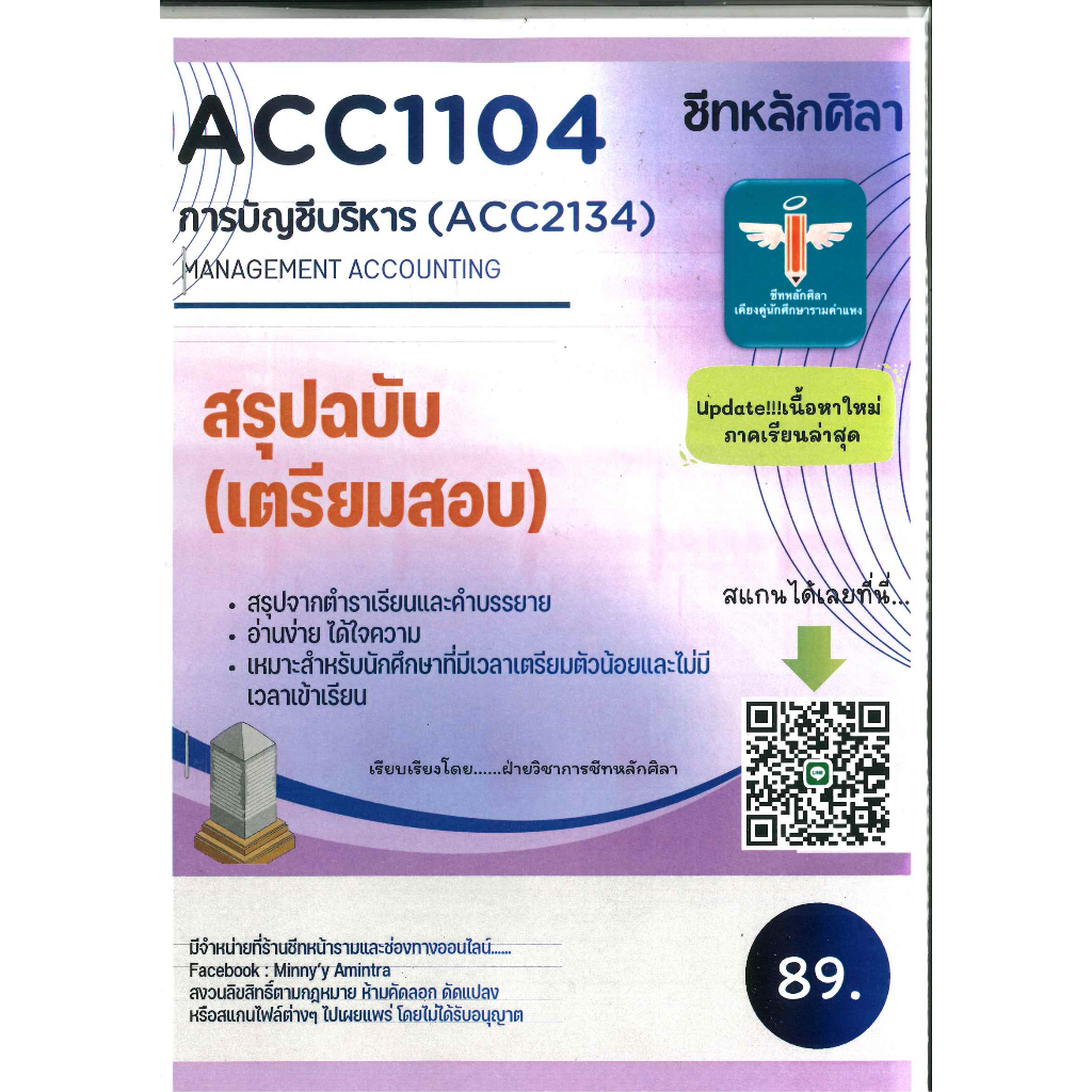 สรุปฉบับเตรียมสอบ ACC1104 / ACC2134 / AC234 การบัญชีการบริหาร  (MANAGEMENT ACCOUNTING) ชีทหลักศิลา