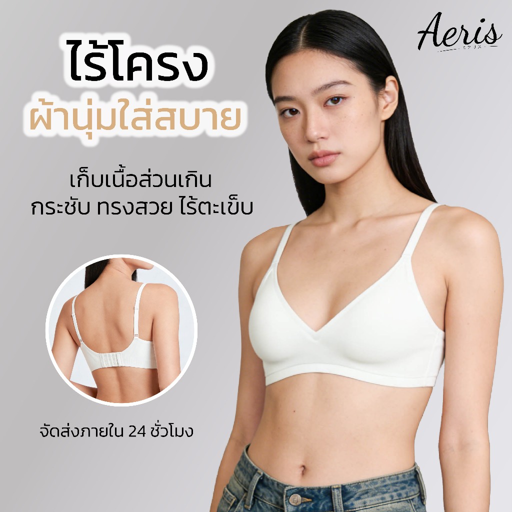 Aeris [ 1แถม1 ] เสื้อใน บราไร้โครง ใส่สบาย ชุดชั้นในไร้โครง ฟองบาง เสื้อในผู้หญิง อกสวยธรรมชาติ พร้อมส่งด่วน