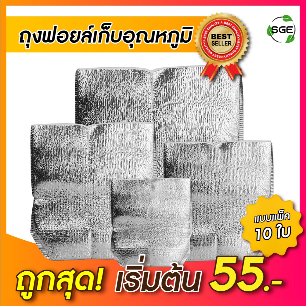 SGE ถุงฟอยล์เก็บความเย็น ถุงเก็บความร้อน มี แบบก้นตั้ง,แบบซอง หนา 4มม.สินค้าคุณภาพ (1เเพ็ค10,20ชิ้น)