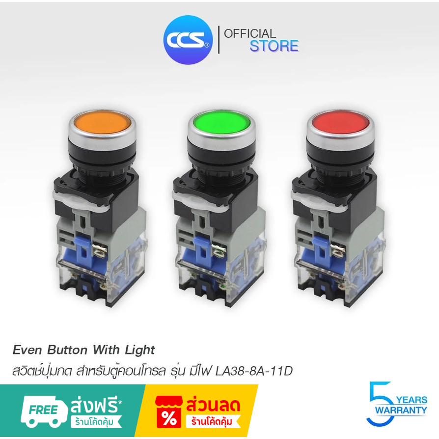 สวิตช์ปุ่มกด แบบมีไฟ Even button ใช้สำหรับตู้คอนโทรล (กดติด-ปล่อยดับ) รุ่น LA38-8A-11 แบรนด์ CCS