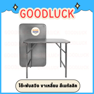 GOODLUCK โต๊ะพับ โต๊ะพับเหล็ก ขาสวิง 3ฟุต และ 4ฟุต ขากลม-เหลี่ยม มีเหล็กล็อคขาไม่ให้โยกเยก ✅มี3สีให้เลือก✅