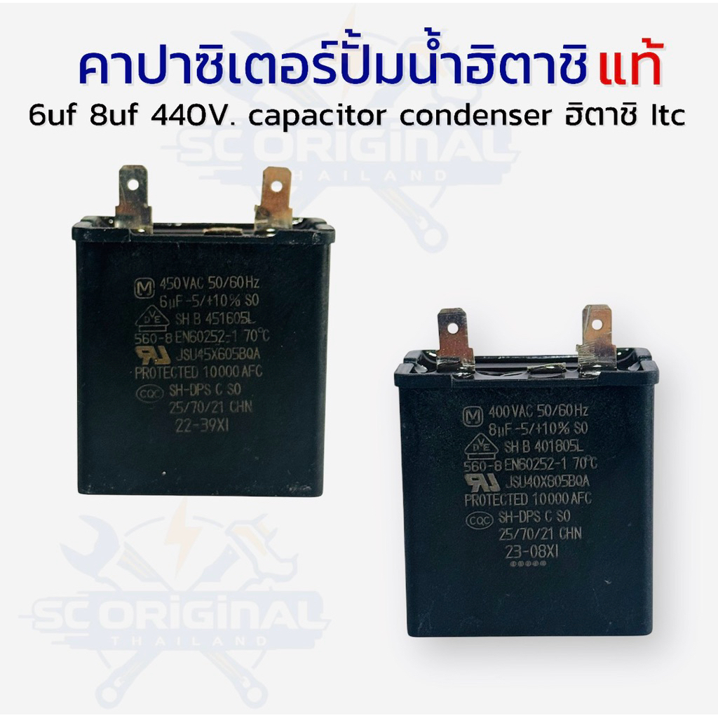 (แท้)คาปาซิเตอร์ปั๊มน้ำฮิตาชิและอื่นๆ 4uf 6uf 8uf 11.5uf 440v. capacitor condenser ฮิตาชิ อะไหล่ปั้มน้ำแท้