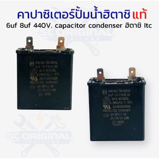 (แท้)คาปาซิเตอร์ปั๊มน้ำฮิตาชิและอื่นๆ 4uf 6uf 8uf 11.5uf 440v. capacitor condenser ฮิตาชิ อะไหล่ปั้มน้ำแท้
