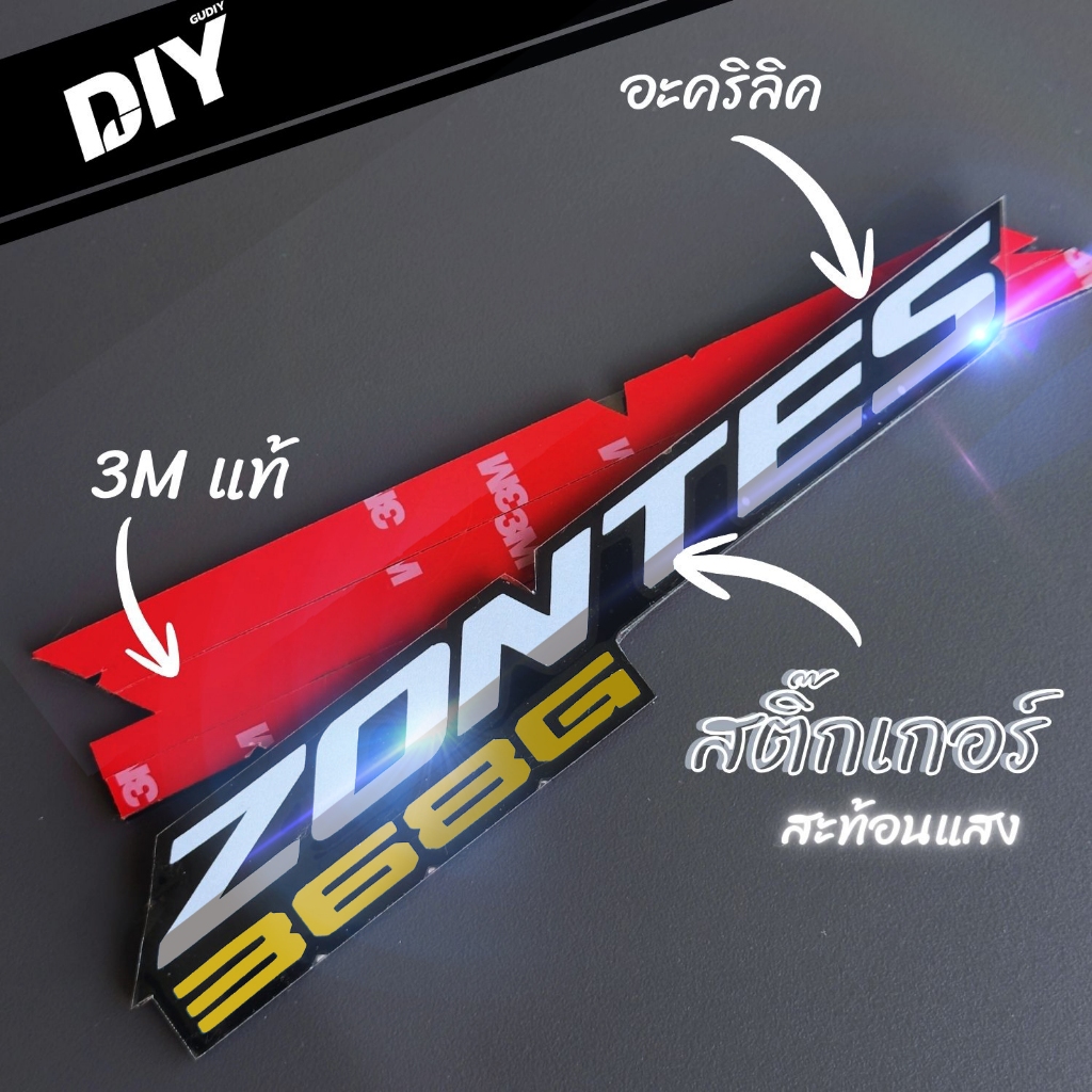 สติ๊กเกอร์ ZONTES 368G อะคริลิค ติดรถมอเตอร์ไซค์ สะท้อนแสง ได้2ชิ้น มี3สี ขนาด 19cm เทป 3M แท้ กันน้