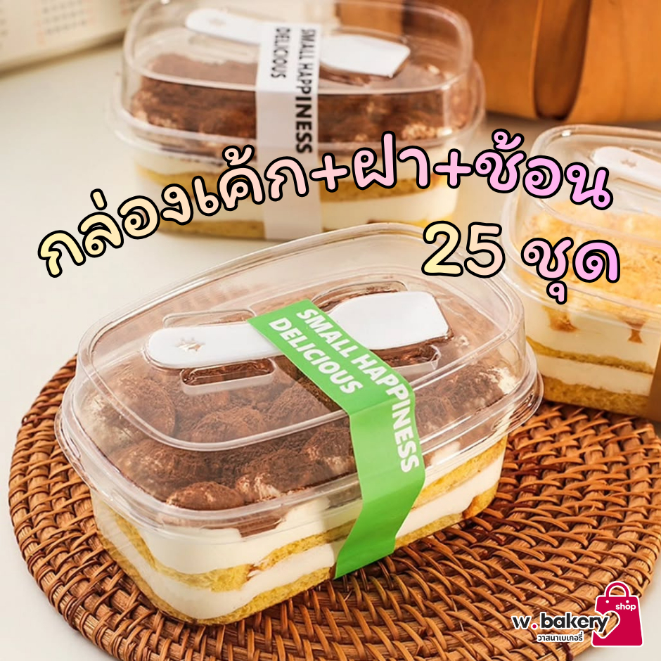กล่องเค้กพลาสติกใสผืนผ้า+ฝาปิดทรงสูงพร้อมช้อนสีขาว (W092) ความจุ 300 ml แพค 25 ชุด