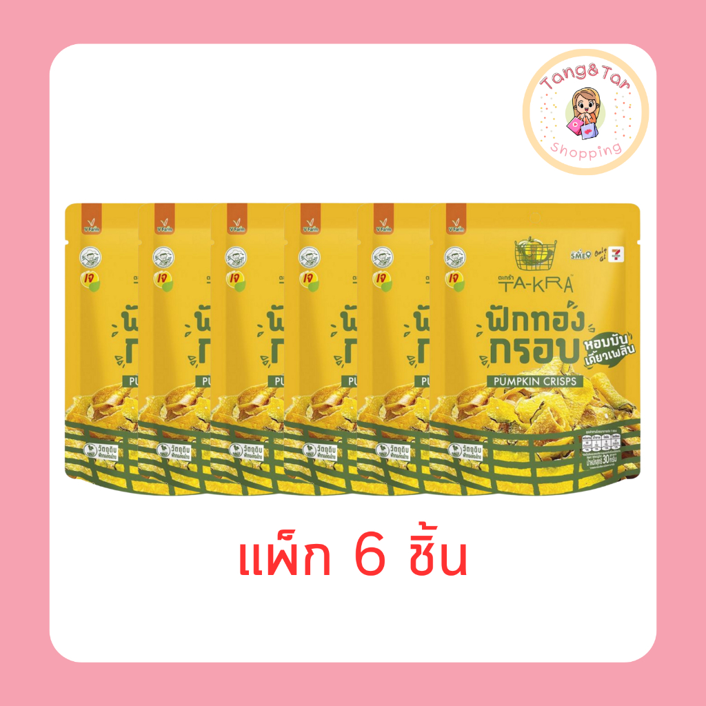 วี ฟาร์ม ตะกร้า ฟักทองกรอบ 30 กรัม (แพ็ก 6 ชิ้น)