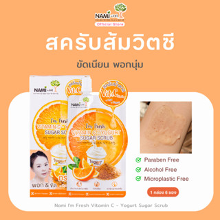 [กล่อง] สครับส้ม ขัดผิวใส เรียบเนียน ลดเลือนจุดด่างดำ Nami I…