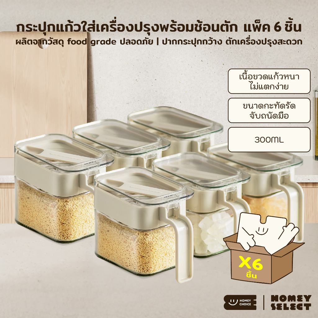 [6 ชิ้น] HomeyChoice กระปุกแก้วใส่เครื่องปรุง กระปุกใส่เกลือ ที่ใส่เครื่องปรุง food grade พร้อมช้อน ขนาด 300ML รุ่น 8031