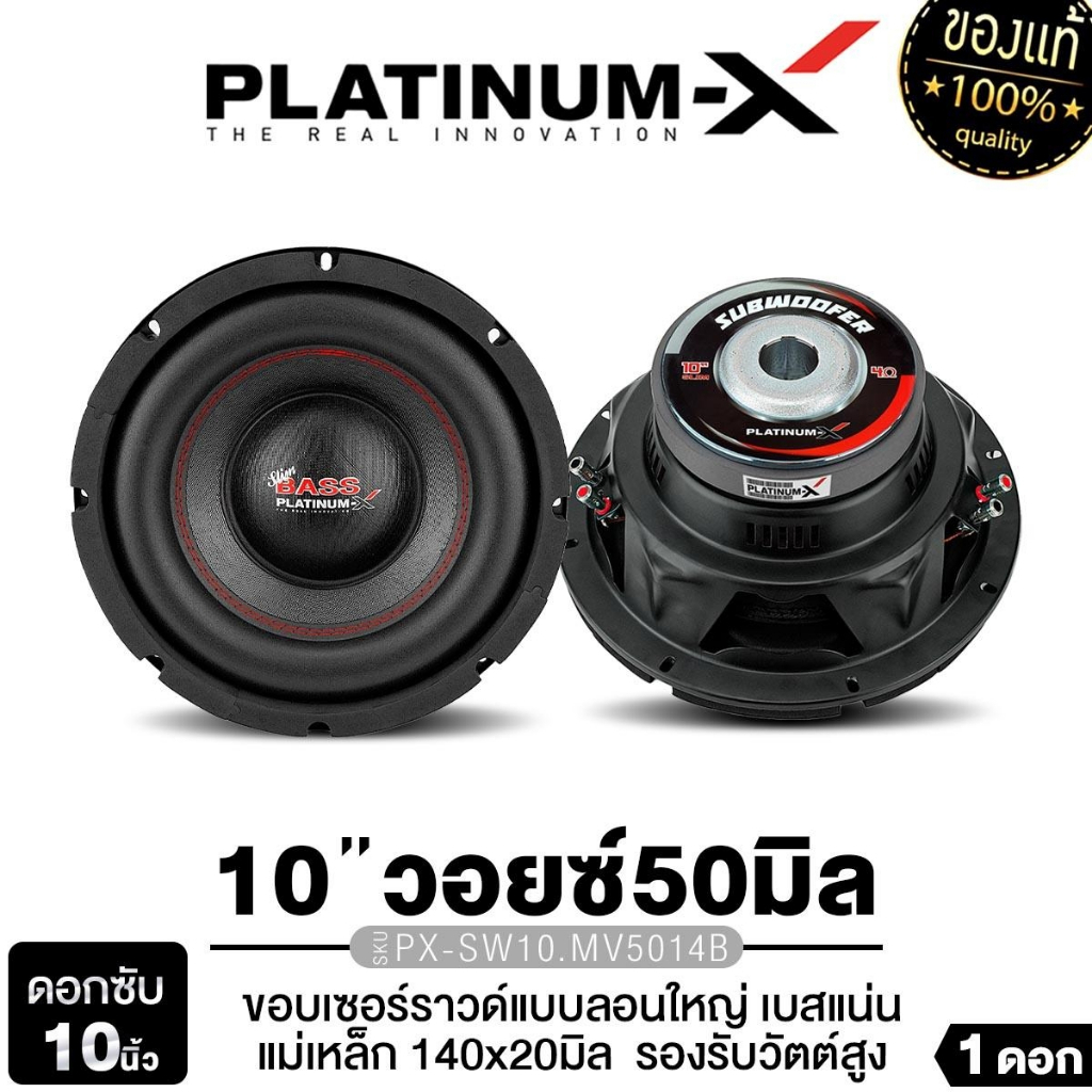 PLATINUM-X ลำโพงซับวูฟเฟอร์ ดอกซับ 10นิ้ว 1ดอก  ​​PX-SW10.MV38120B/SW12.V50x140x2B/PX-SW10.MV5014B