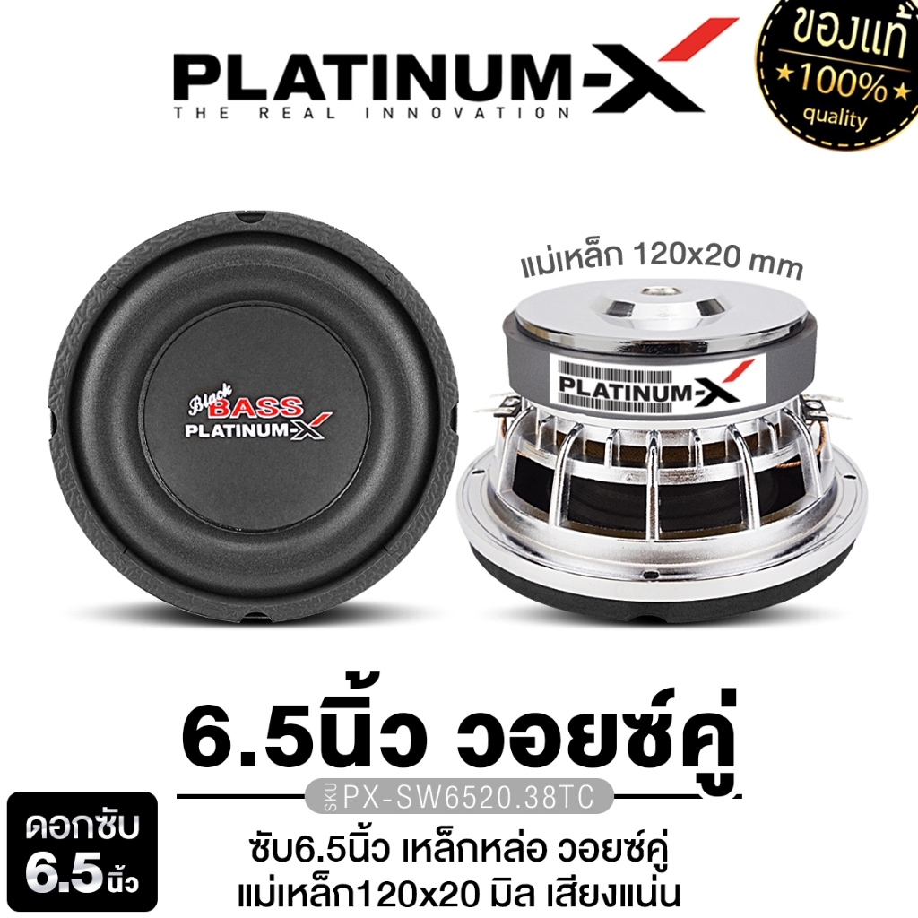 PLATINUM-X ลำโพงซับวูฟเฟอร์ 6.5นิ้วเบส วอยซ์คู่ วอยซ์เดี่ยวPX-SW6520.38TC/PX-SW6.V5025CT/SW6250BT.EX