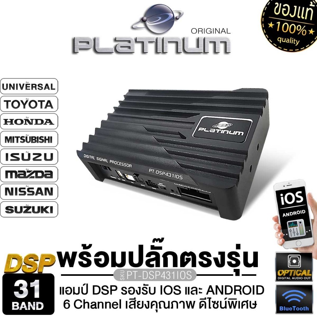 PLATINUM-X แอมป์ DSP  PT-DSP431IOS พร้อมปลั๊กตรงรุ่น  รองรับ IOS และ Android INPUT 2CH  OUTPUT 6CH