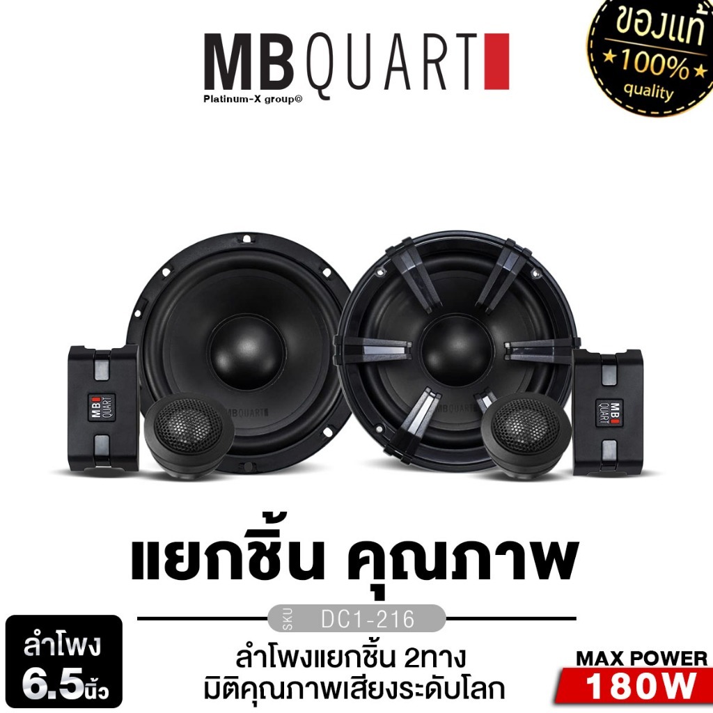 MB QUART /PLATINUM ลำโพงแยกชิ้น 2ทาง 1คู่  DC1-216 แบรนด์เยอรมัน /PT-CSQ600.EURO แยกชิ้น ลำโพงรถ