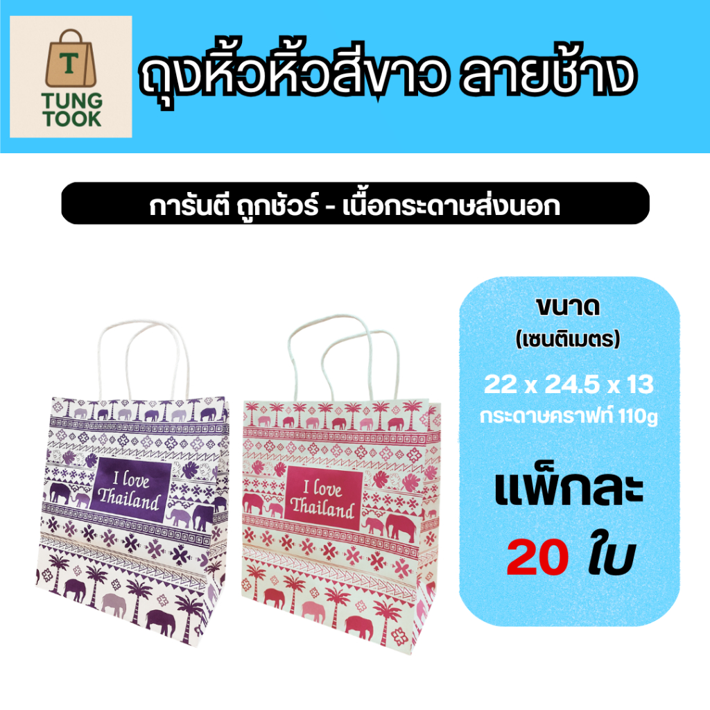 ถุงหูหิ้วลายช้าง สไตล์ไทยสุดเก๋ (แพ็กละ 20 ใบ)