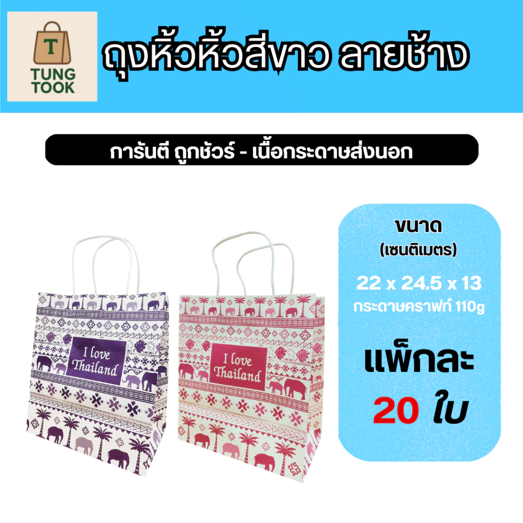 🛍️ ถุงหูหิ้วลายช้าง สไตล์ไทยสุดเก๋ 🇹🇭 (แพ็กละ 20 ใบ)