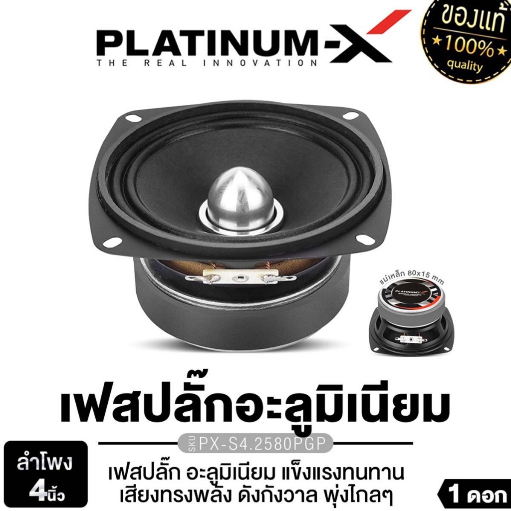 PLATINUM-X ลำโพงเสียงกลางขนาด 4นิ้ว 1ดอก 1คู่ มิดเบส PX-S4250KL.HK /PX-S4.2580PG เหมาะกับสายDIY