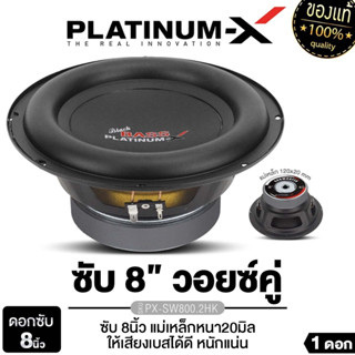 PLATINUM-X ซับวูฟเฟอร์ ดอกซับ 8 นิ้วเบส  PX-SW800.2HK/PX-SW8…
