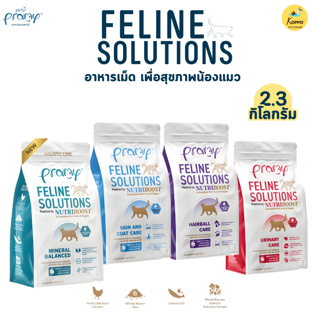 Pramy Feline Solutions อาหารแมวพรามี่ แคร์ อาหารแมวสูตรเฉพาะทาง พัฒนาโดยสัตวแพทย์ สำหรับแมว ขนาด 2.3 กิโลกรัม