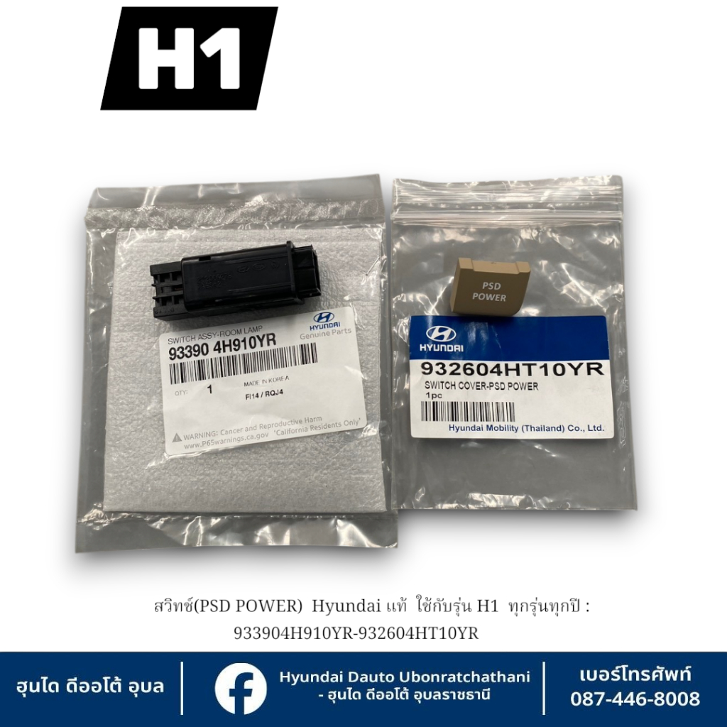 สวิทช์(PSD POWER)  Hyundai แท้  ใช้กับรุ่น H1  ทุกรุ่นทุกปี : 933904H910YR-932604HT10YR
