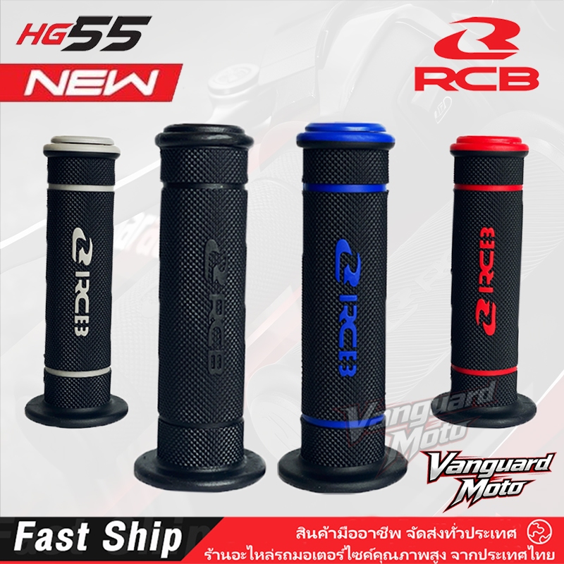 ปลอกแฮนด์ RCB HG55 handle 122mm - สำหรับรถทุกรุ่น | ยางกันลื่นทุกสภาพอากาศ