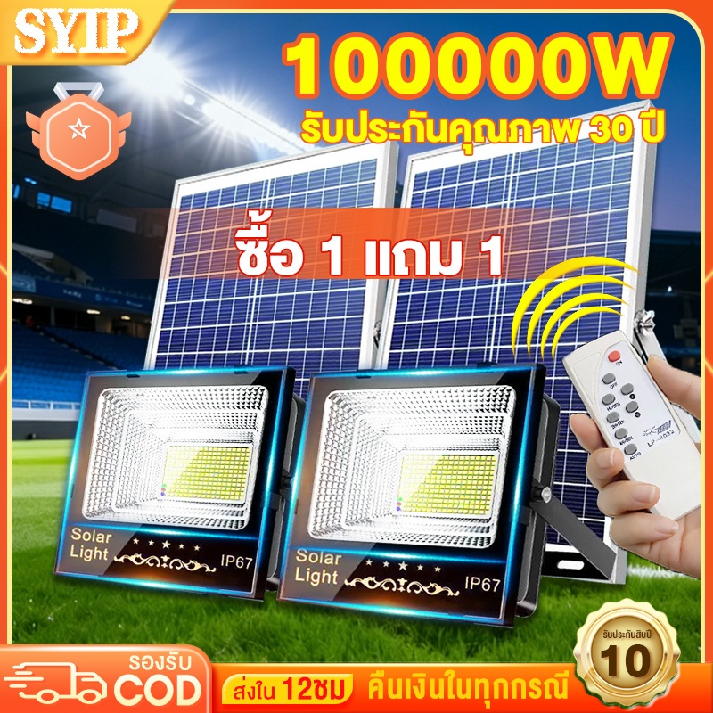 SYIP ไฟโซล่าเซลล์ ซื้อ 1 แถม 5 50000W Solar Light โซลาร์เซลล์ โซล่าเซลล์ กันน้ำ กันฟ้าผ่า แสงสีขาว พร้อมรีโมท สายไฟ 10ม