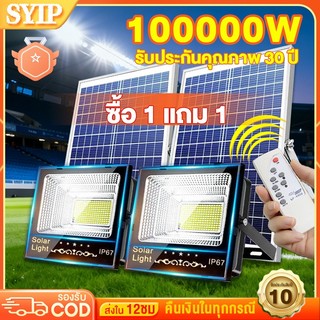 SYIP ไฟโซล่าเซลล์ ซื้อ 1 แถม 5 50000W Solar Light โซลาร์เซลล์ โซล่าเซลล์ กันน้ำ กันฟ้าผ่า แสงสีขาว พร้อมรีโมท สายไฟ 10ม
